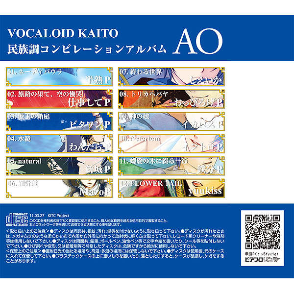 KAITO民族調コンピレーションアルバム「AO」 - Various artists 