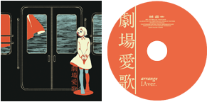 花と水飴、最終電車 タワーレコード特典CD - ナブナ feat. IA
