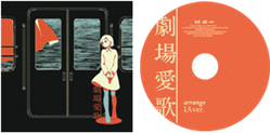 n-buna ヨルシカ 花と水飴，最終電車 タワーレコード特典CD「劇場愛歌