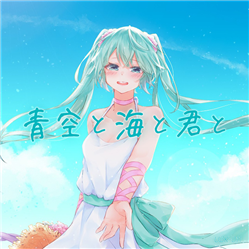 青空と海と君と うづき さら Feat Ia 初音ミク Vocaloid Database