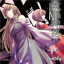 原罪物語-第2幕- - mothy, the heavenly yard feat. various 